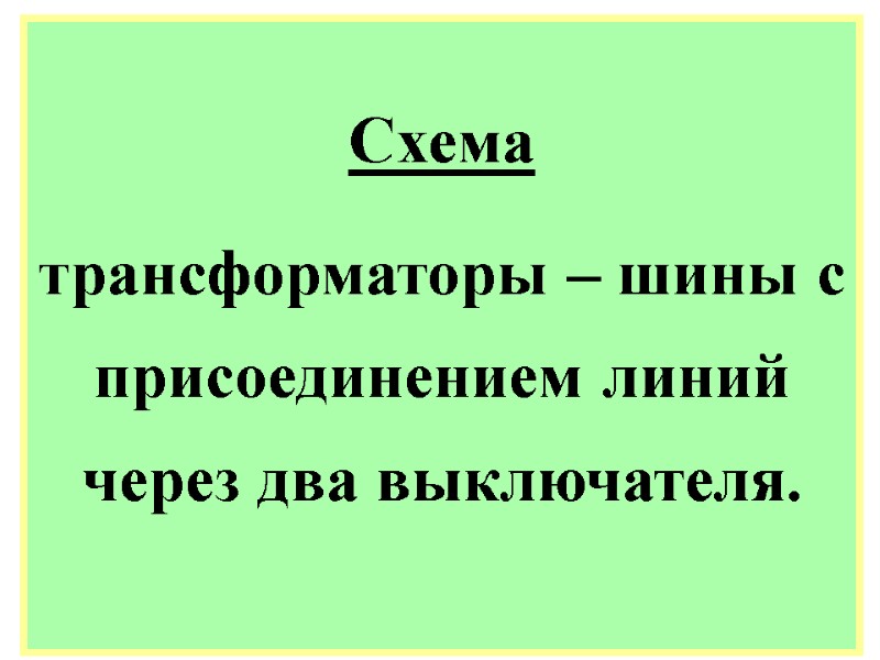 Схема  трансформаторы – шины с присоединением линий через два выключателя.
